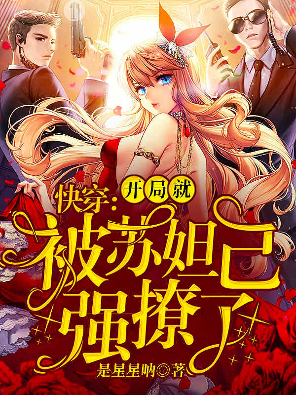 快穿：开局就被苏妲己强撩了