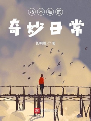 乃木坂的日常小说全文免费阅读